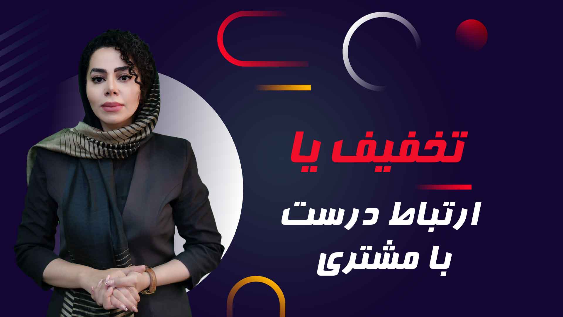 تخفیف یا ارتباط درست با مشتری