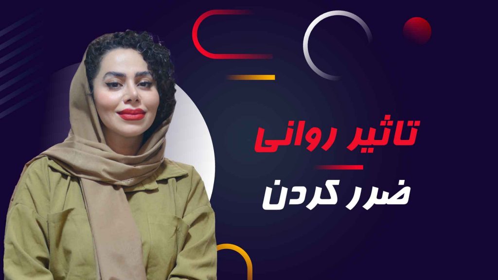 تاثیر روانی ضرر کردن