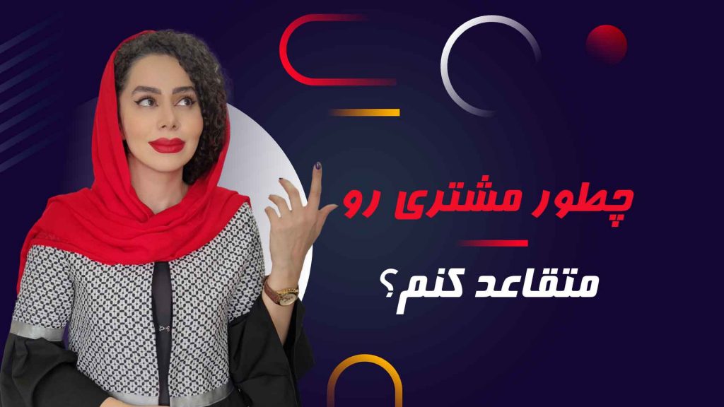 چطور مشتری را متقاعد کنم؟