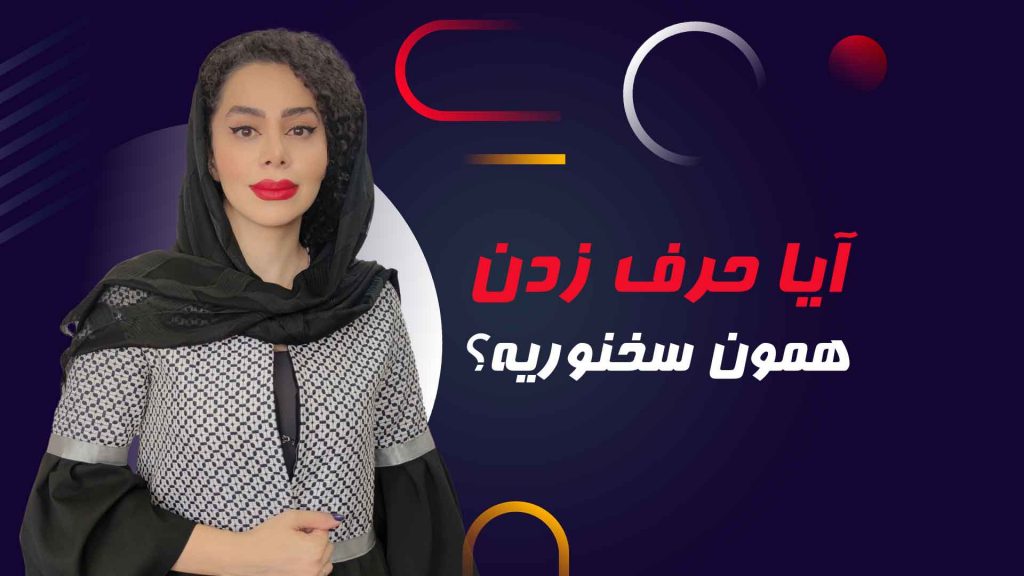 آیا حرف زدن همون سخنوریه؟