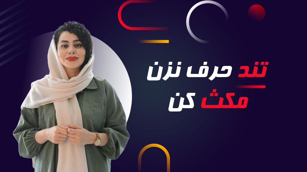 تند-حرف-نزن-مکث-کن