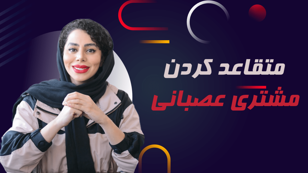 متقاعد-کردن-مشتر-یعصبانی