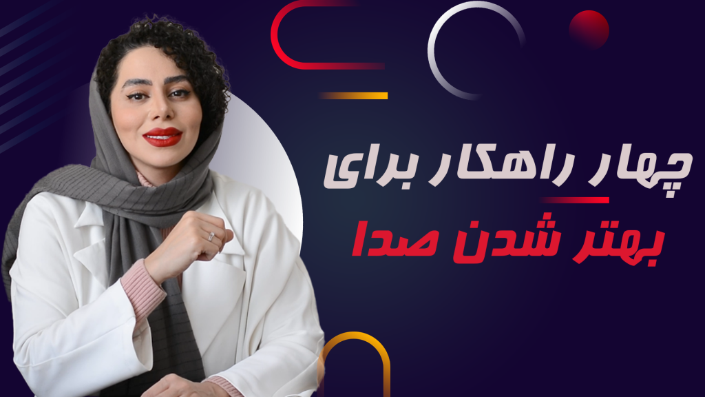 چهار-راهکار-برای-بهتر-شدن-صدا