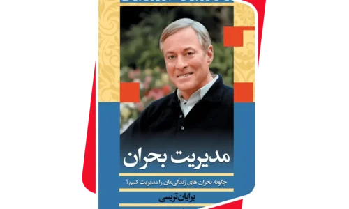 کتاب صوتی مدیریت بحران اثر برایان تریسی