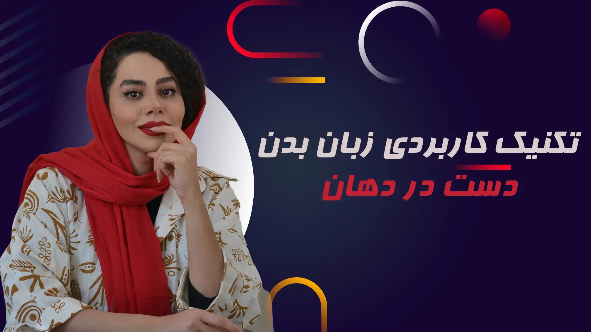 تکنیک کاربردی زبان بدن