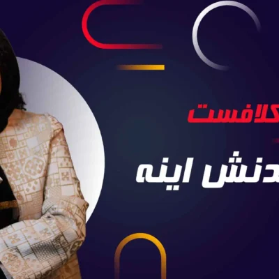 نکات آموزشی رایگان دوره فن بیان و گویندگی رایگان مدرس آناهید رنجبری