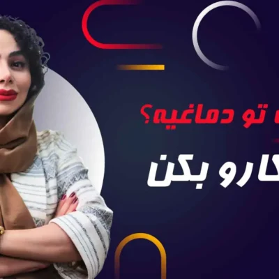 دوره رایگان فن بیان و گویندگی مدرس آناهید رنجبری