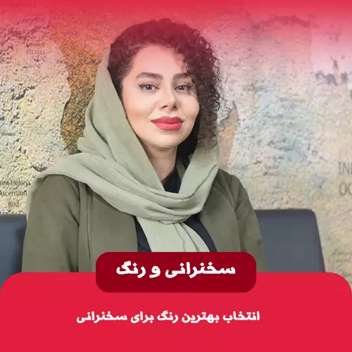 انتخاب رنگ برای سخنرانی