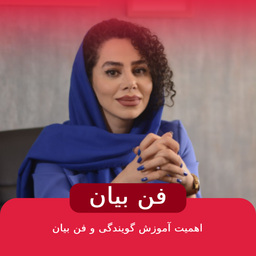 اهمیت آموزش گویندگی و فن بیان