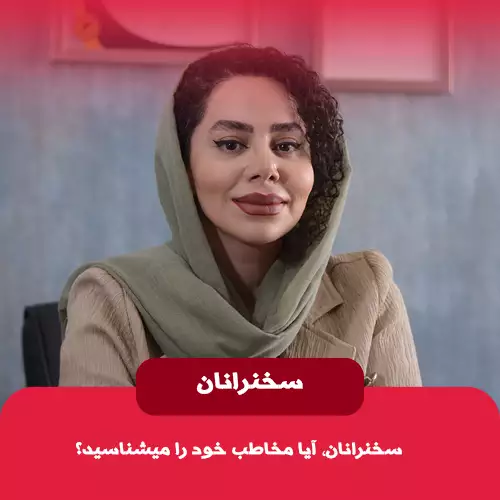 شناخت مخاطب در سخنرانی