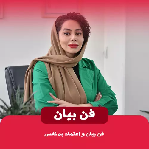 فن بیان و اعتماد به نفس