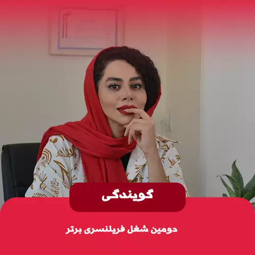 گویندگی دومین شغل فریلنسری برتر